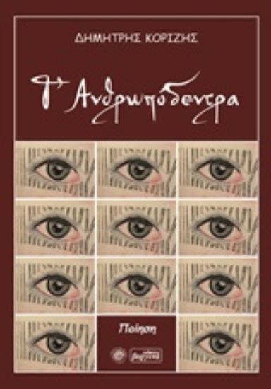 239688-Τ’ ανθρωπόδεντρα