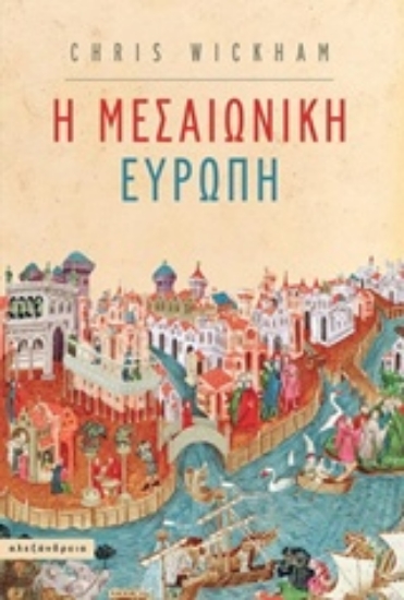 234083-Η μεσαιωνική Ευρώπη