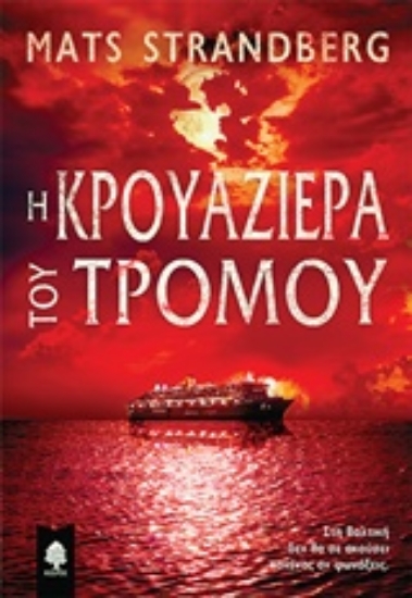 239557-Η κρουαζιέρα του τρόμου