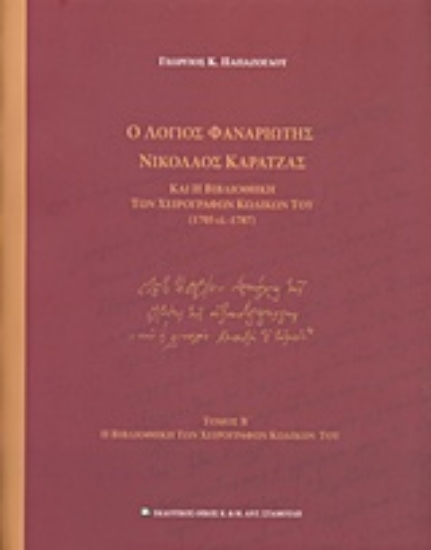 239667-Ο λόγιος Φαναριώτης Νικόλαος Καρατζάς και η βιβλιοθήκη των χειρογράφων κωδίκων του (1705 ci - 1787)