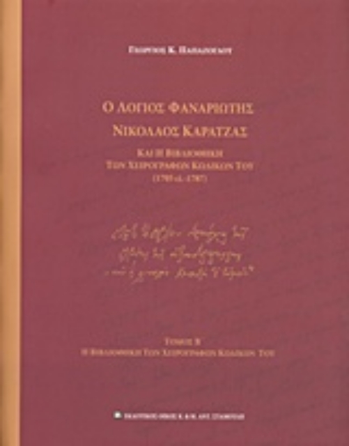 239667-Ο λόγιος Φαναριώτης Νικόλαος Καρατζάς και η βιβλιοθήκη των χειρογράφων κωδίκων του (1705 ci - 1787)