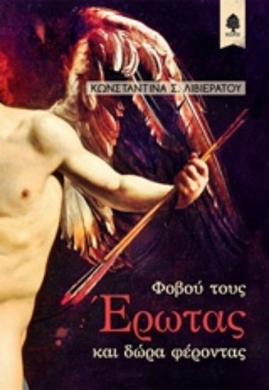 239703-Φοβού τους Έρωτας και δώρα φέροντας