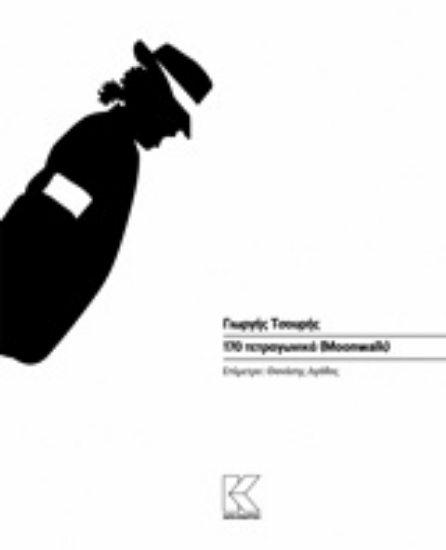 239708-170 τετραγωνικά (Moonwalk)