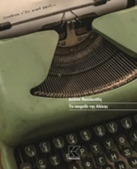 239711-Το παιχνίδι της Αλίκης