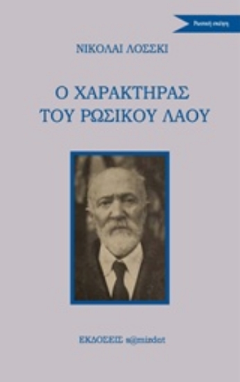239771-Ο χαρακτήρας του ρωσικού λαού