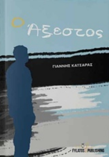 239772-Ο άξεστος