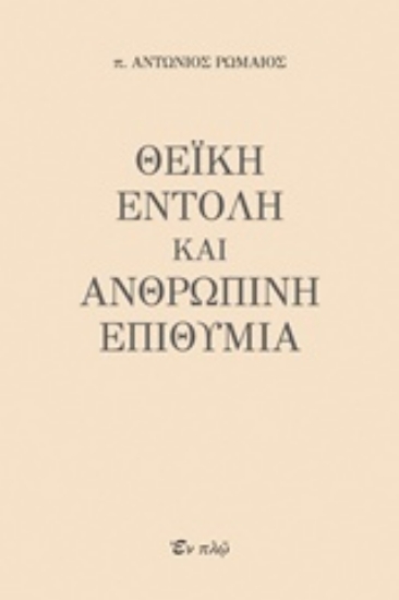 239774-Θεϊκή εντολή και ανθρώπινη επιθυμία