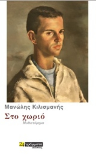 239780-Στο χωριό