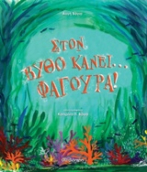 239801-Στον βυθό κάνει... φαγούρα!