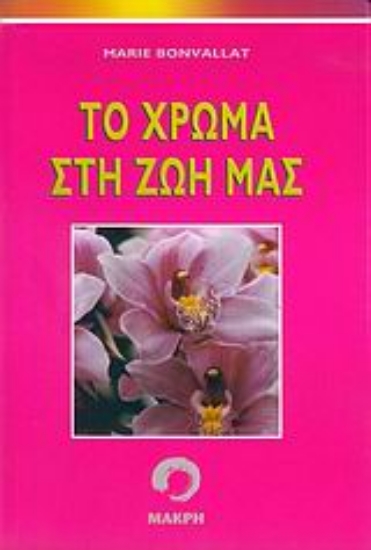 50644-Το χρώμα στη ζωή μας