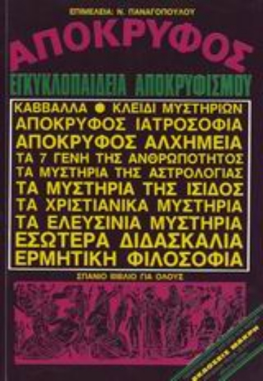 36913-Απόκρυφος εγκυκλοπαίδεια αποκρυφισμού