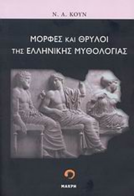 164683-Μορφές και θρύλοι της ελληνικής μυθολογίας