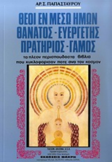 124199-Θεοί εν μέσω ημών