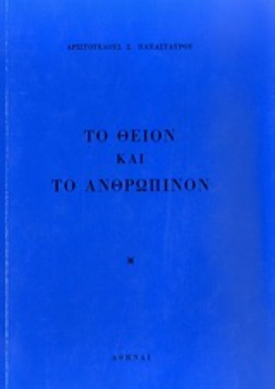 123536-Το θείον και το ανθρώπινον