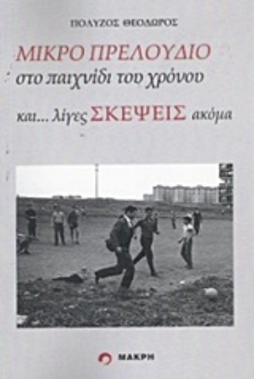 213393-Μικρό πρελούδιο στο παιχνίδι του χρόνου και... λίγες σκέψεις ακόμα