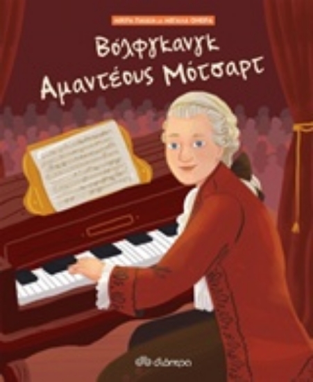 239799-Βόλφγκανγκ Αμαντέους Μότσαρτ