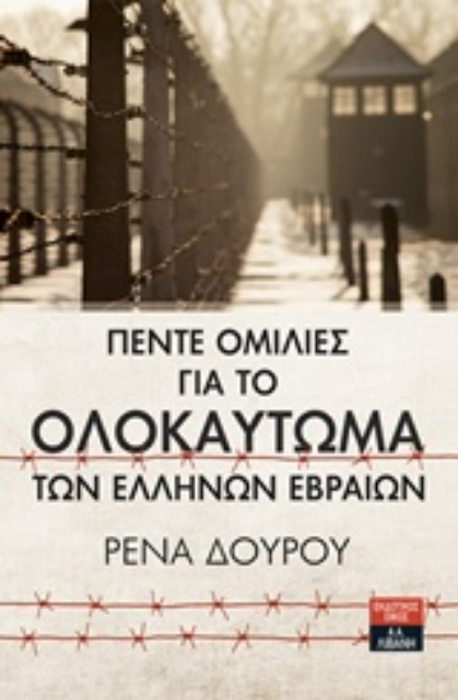 239825-Πέντε ομιλίες για το ολοκαύτωμα των Ελλήνων Εβραίων