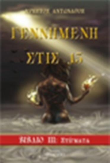 239847-Γεννημένη στις 13: Στίγματα