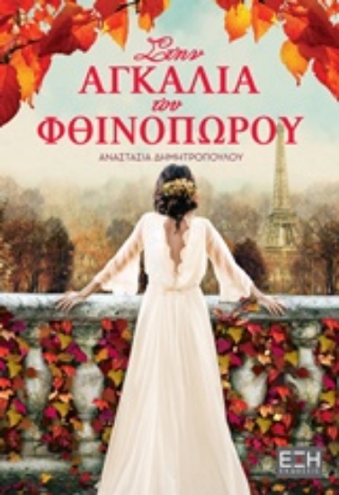 239854-Στην αγκαλιά του φθινοπώρου