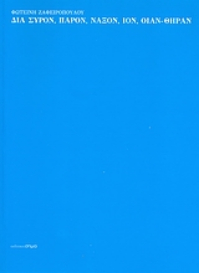 47273-Δια Σύρον, Πάρον, Νάξον, Ίον, Οίαν - Θήραν