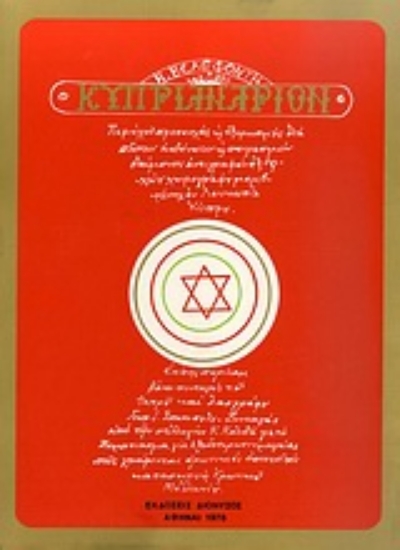 123537-Κυπριανάριον