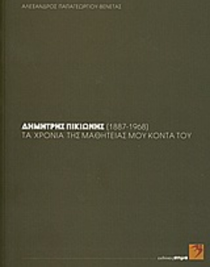 163478-Δημήτρης Πικιώνης (1887-1968): τα χρόνια της μαθητείας μου κοντά του