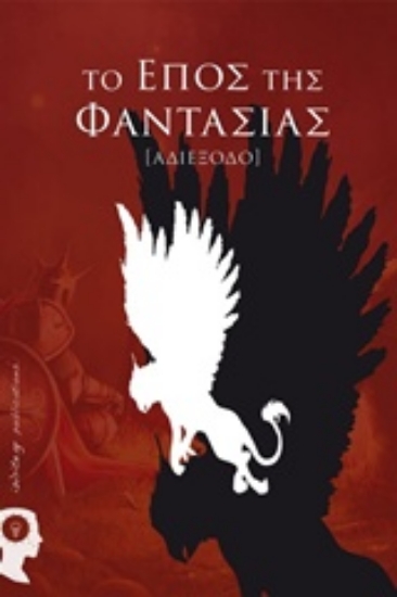 220757-Το έπος της φαντασίας: Αδιέξοδο