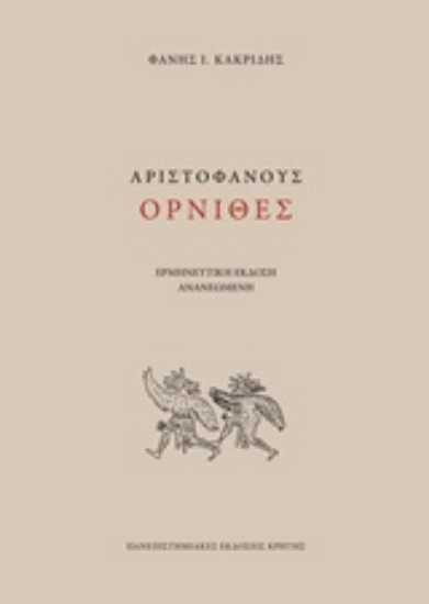 238277-Αριστοφάνους Όρνιθες