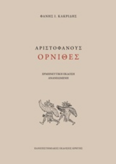 238277-Αριστοφάνους Όρνιθες