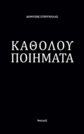 239883-Καθόλου ποιήματα