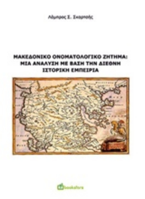 239974-Μακεδονικό ονοματολογικό ζήτημα: Μια ανάλυση με βάση την διεθνή ιστορική εμπειρία