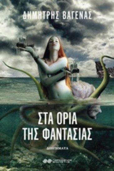 239996-Στα όρια της φαντασίας