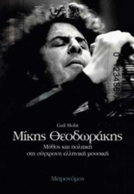 196061-Μίκης Θεοδωράκης: Μύθος και πολιτική στη σύγχρονη ελληνική μουσική