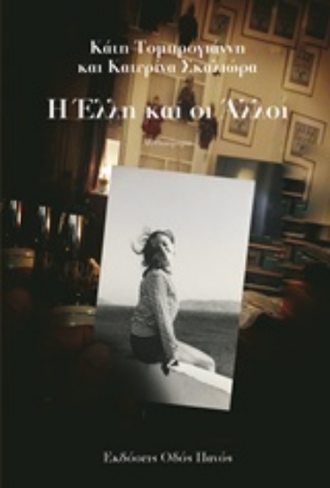 239460-Η Έλλη και οι άλλοι