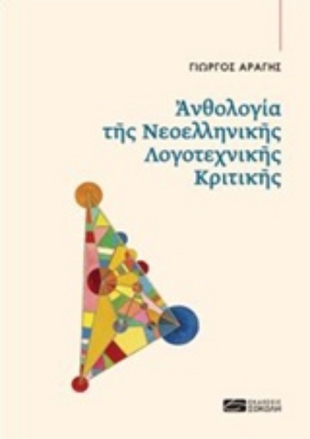 240036-Ανθολογία της νεοελληνικής λογοτεχνικής κριτικής