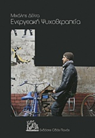 240038-Ενεργειακή ψυχοθεραπεία