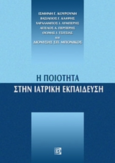 115961-Η ποιότητα στην ιατρική εκπαίδευση