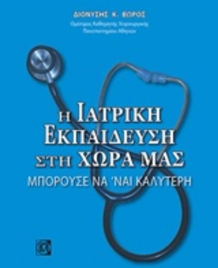 234500-Η ιατρική εκπαίδευση στη χώρα μας