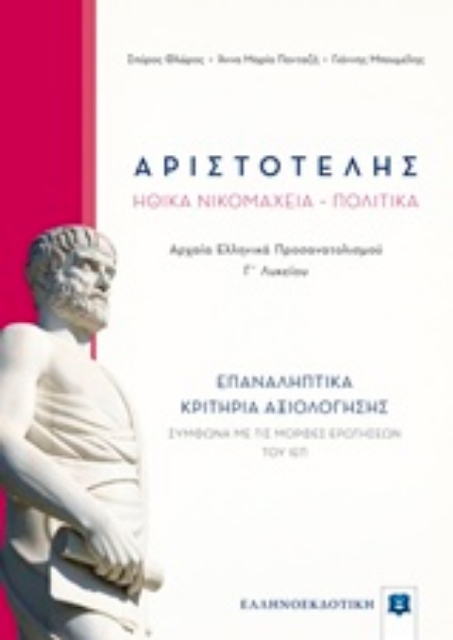 240050-Αριστοτέλη Ηθικά νικομάχεια, Πολιτικά Γ΄λυκείου