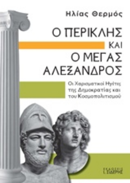 240148-Ο Περικλής και ο Μέγας Αλέξανδρος