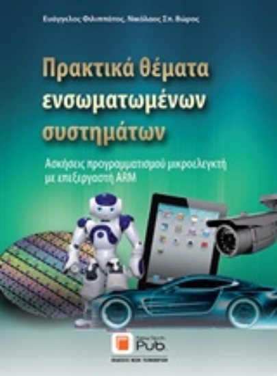 240182-Πρακτικά θέματα ενσωματωμένων συστημάτων