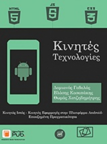 240190-Κινητές τεχνολογίες