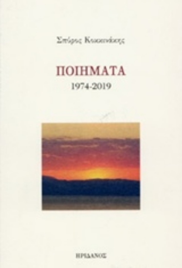 240285-Ποιήματα 1974-2019