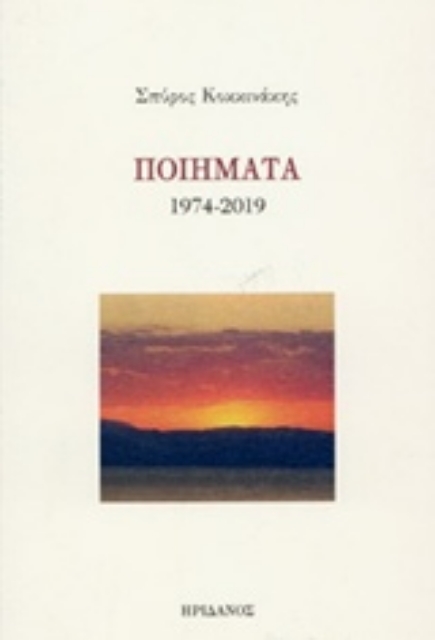 240285-Ποιήματα 1974-2019