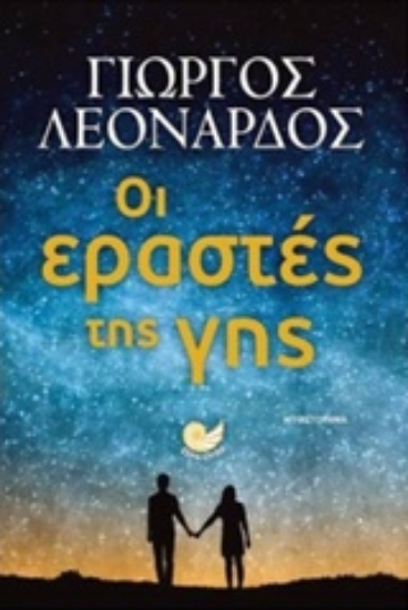 240322-Οι εραστές της γης