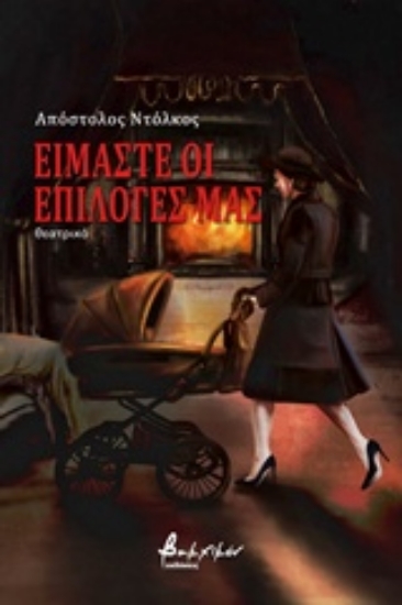 240343-Είμαστε οι επιλογές μας