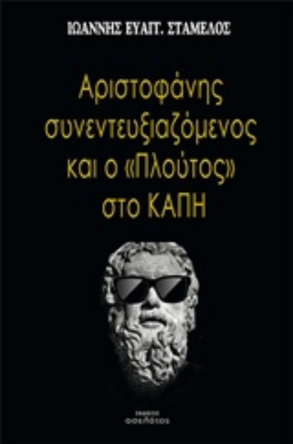 240354-Αριστοφάνης συνεντευξιαζόμενος και το "Πλούτος" στο ΚΑΠΗ