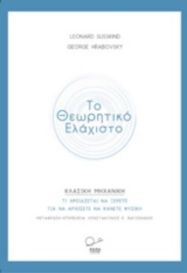239979-Το θεωρητικό ελάχιστο: Κλασική μηχανική