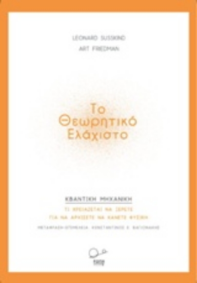 239982-Το θεωρητικό ελάχιστο: Κβαντική μηχανική