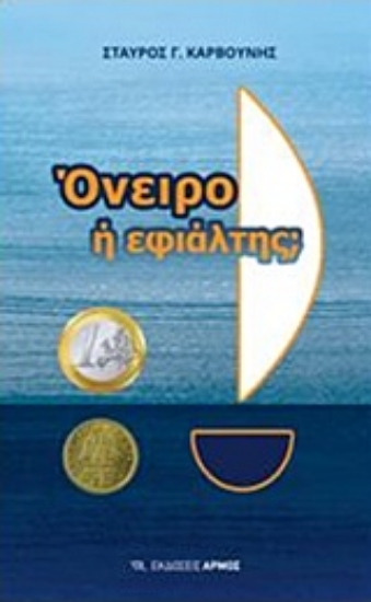 240394-Όνειρο ή εφιάλτης